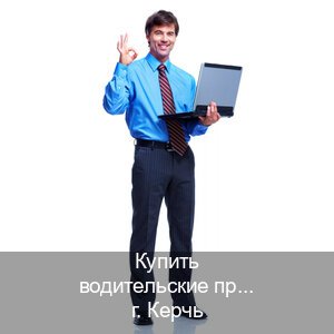 Оформление корочки в г. Керчь (Купить водительские права дубликат в Керчи) - инструктор Евгений 63
