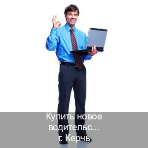 Получить корочки в г. Керчь (Купить новое водительское удостоверение в Керчи — Белая схема) - инструктор Игорь 84