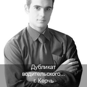 Легальные корочки в г. Керчь (Дубликат водительского удостоверения купить в Керчи — Обеспечение юридической чистоты) - инструктор Михаил 39