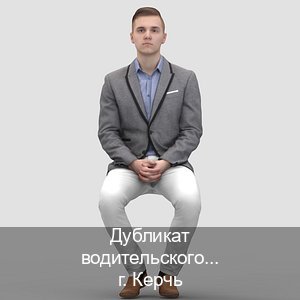 Получить корочки в г. Керчь (Дубликат водительского удостоверения купить в Керчи — Обеспечение юридической чистоты) - инструктор Максим 54