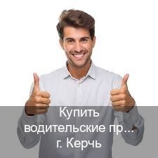 Оформление документы в г. Керчь (Купить водительские права без автошколы в Керчи) - инструктор Иван 90