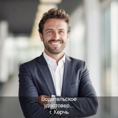 Сделать корочки в г. Керчь (Водительское удостоверение купить дубликат в Керчи — Без сдачу экзаменов) - инструктор Максим 68
