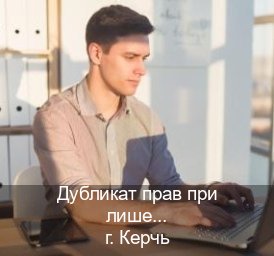 Оформление документы в г. Керчь (Дубликат прав при лишении купить в Керчи — Для всех регионов) - инструктор Олег 55