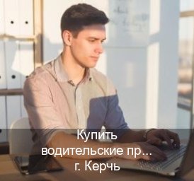Оформление документы в г. Керчь (Купить водительские права дубликат в Керчи) - инструктор Иван 93