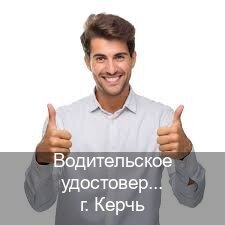 Получить документы в г. Керчь (Водительское удостоверение купить дубликат в Керчи — Без сдачу экзаменов) - инструктор Михаил 38
