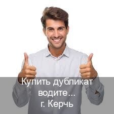 Получить удостоверение в г. Керчь (Купить дубликат водительского удостоверения в Керчи — Сложная прописка) - инструктор Олег 45